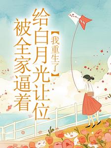 被全家逼着给白月光让位,我重生了