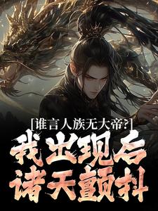 谁言人族无大帝?我出现后诸天颤抖