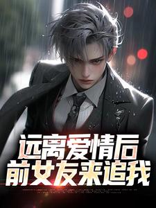 远离爱情后,前女友来追我