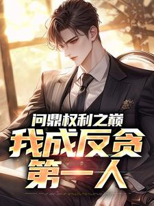 问鼎权利之巅,我成反贪第一人