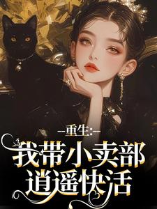 重生:我带小卖部逍遥快活