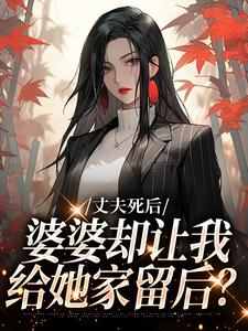 丈夫死后,婆婆却让我给她家留后?