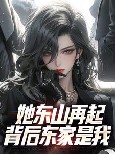 她东山再起,背后东家是我
