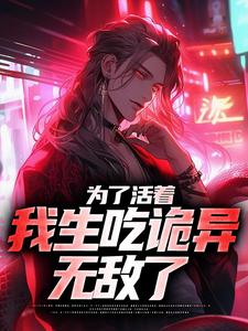 为了活着,我生吃诡异无敌了