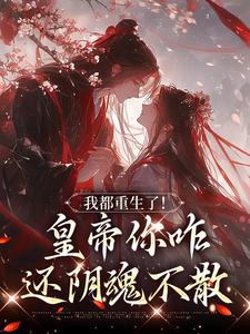 我都重生了!皇帝你咋还阴魂不散