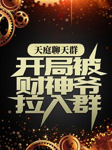 天庭聊天群:开局被财神爷拉入群