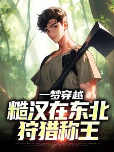 一梦穿越,糙汉在东北狩猎称王