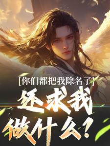 你们都把我除名了,还求我做什么?