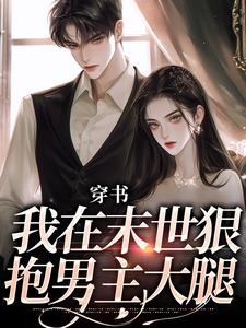 穿书:我在末世狠抱男主大腿