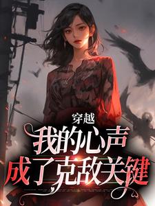 穿越:我的心声成了克敌关键