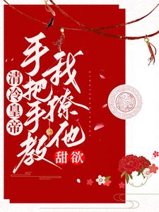 甜欲!清冷皇上手把手教我撩他