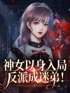 神女以身入局,反派成迷弟!