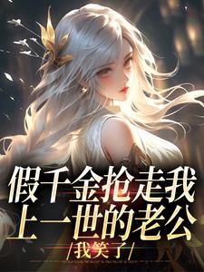 假千金抢走我上一世的老公,我笑了