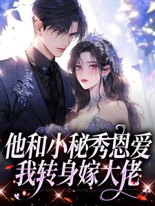 他和小秘秀恩爱,我转身嫁大佬