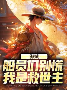 海贼:船员们别慌,我是救世主