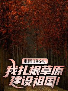重回1964,我扎根草原建设祖国!