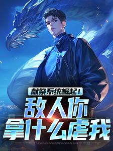 献祭系统崛起!敌人你拿什么虐我