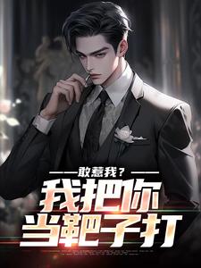 敢惹我?我把你当靶子打
