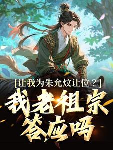 让我为朱允炆让位?我老祖宗答应吗