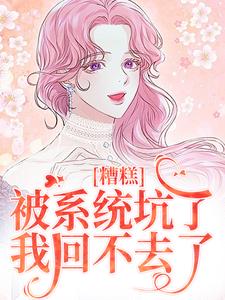 糟糕,被系统坑了,我回不去了