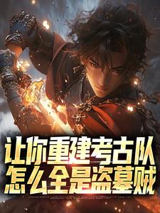 让你重建考古队,怎么全是盗墓贼