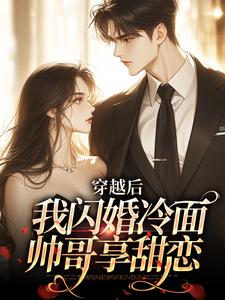 穿越后:我闪婚冷面帅哥享甜恋