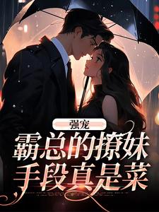 强宠:霸总的撩妹手段真是菜