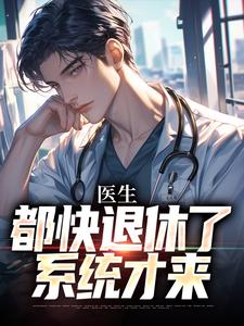 医生:都快退休了,系统才来