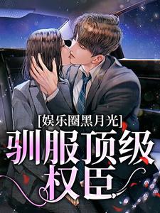 娱乐圈黑月光:驯服顶级权臣