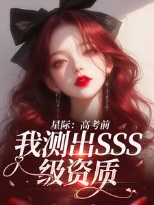 星际:高考前,我测出SSS级资质