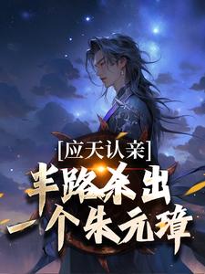 应天认亲,半路杀出一个朱元璋
