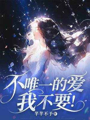 不唯一的爱,我不要!
