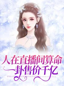 人在直播间算命,一卦售价千亿