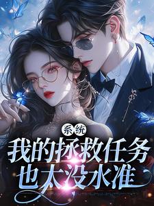 系统:我的拯救任务也太没水准