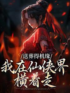 送葬得机缘,我在仙侠界横着走