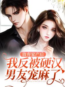 放弃家产后,我反被硬汉男友宠麻了