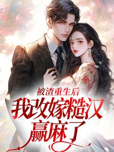 被渣重生后,我改嫁糙汉赢麻了