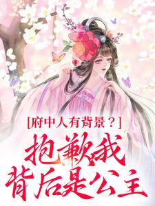 府中人有背景?抱歉,我背后是公主