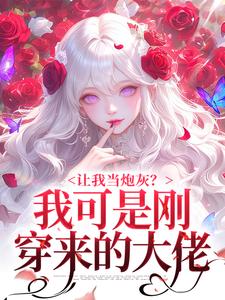 让我当炮灰?我可是刚穿来的大佬