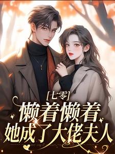 七零:懒着懒着,她成了大佬夫人