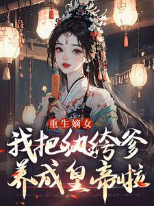 重生嫡女:我把纨绔爹养成皇帝啦