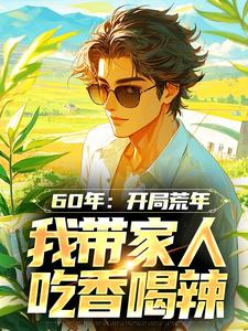 60年:开局荒年我带家人吃香喝辣
