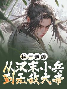 捡尸逆袭:从汉末小兵到无敌大帝