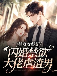 替身女经纪,闪婚禁欲大佬虐渣男