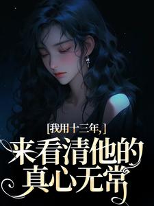 我用十三年,来看清他的真心无常