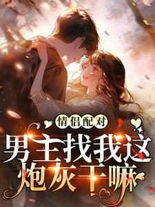 情侣配对,男主找我这炮灰干嘛