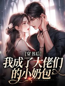 穿书后,我成了大佬们的小奶包