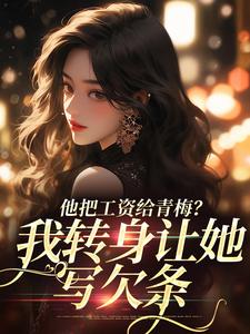 他把工资给青梅?我转身让她写欠条