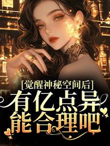 觉醒神秘空间后,有亿点异能合理吧