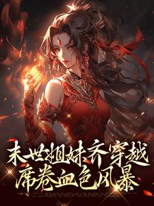 末世姐妹齐穿越,席卷血色风暴